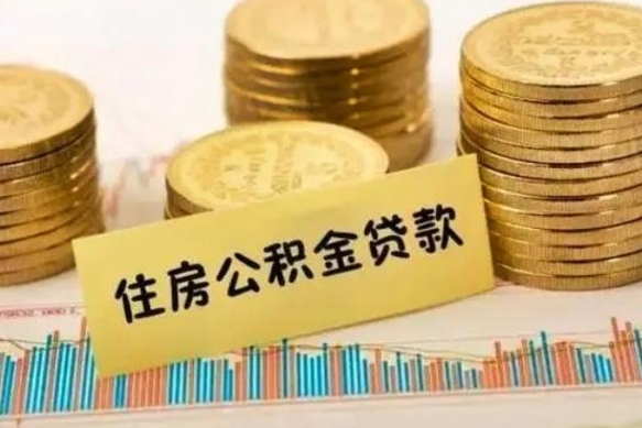 昌乐离职后可以取公积金么（离职以后能取公积金吗）